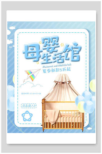清新蓝白母婴节生活馆电商海报