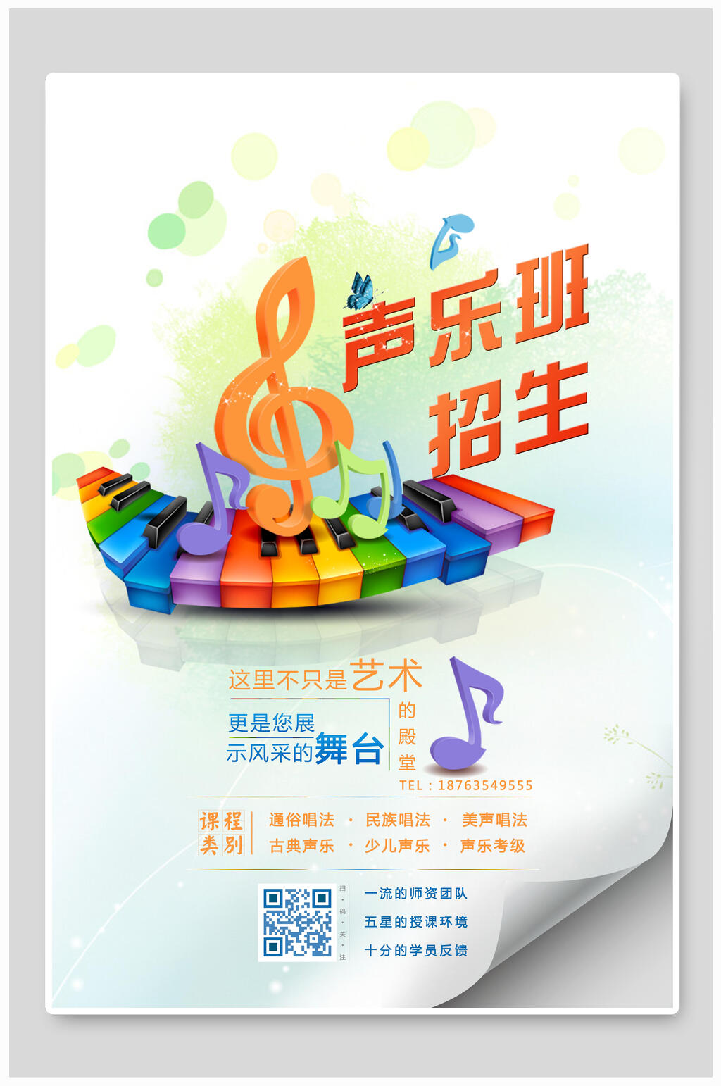 清新水彩声乐培训招生海报素材