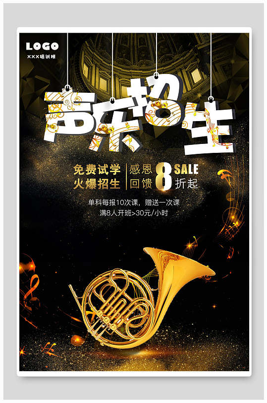 黑金高端声乐培训招生海报-众图网