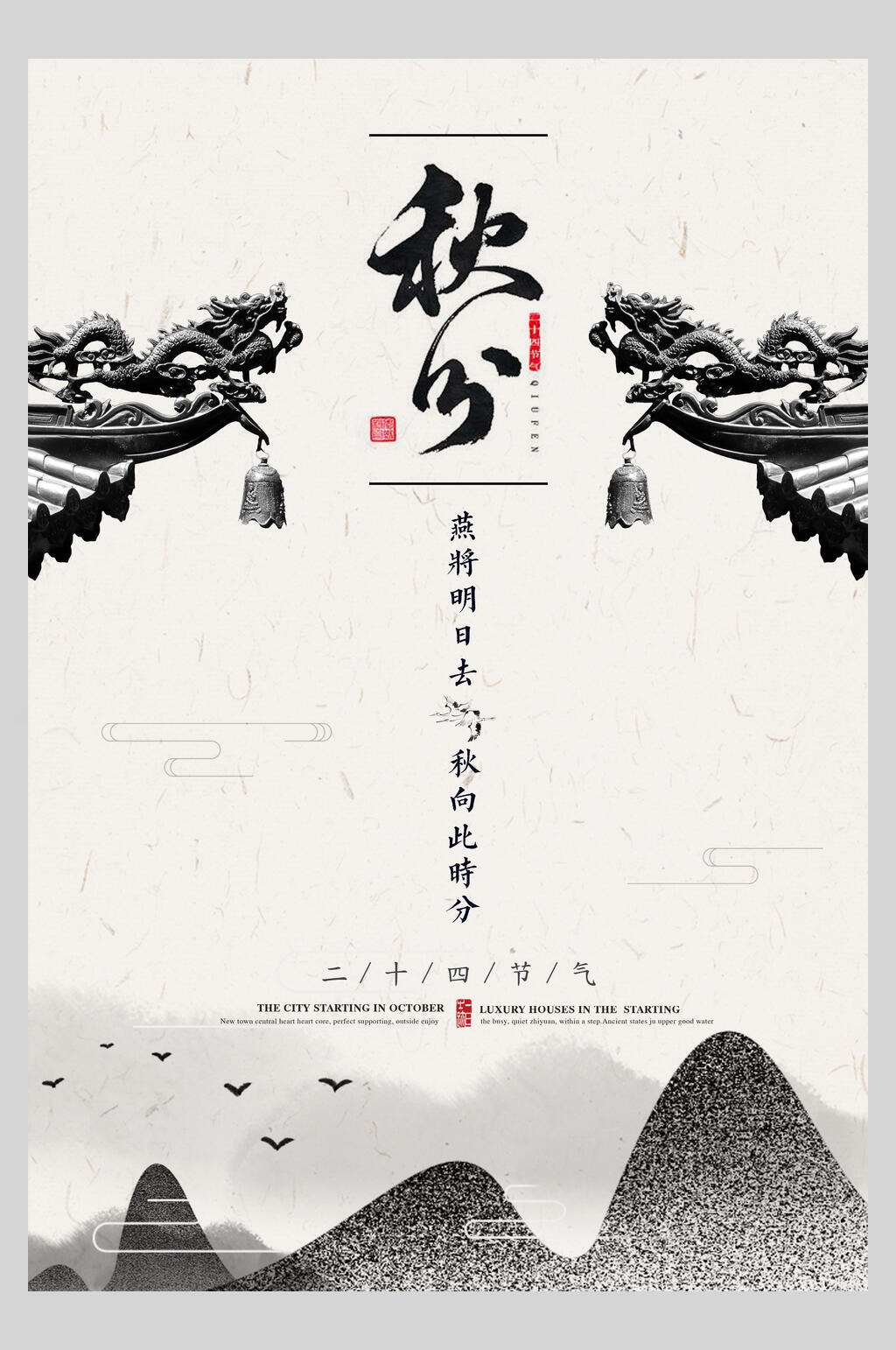 水墨风秋分二十四节气海报素材
