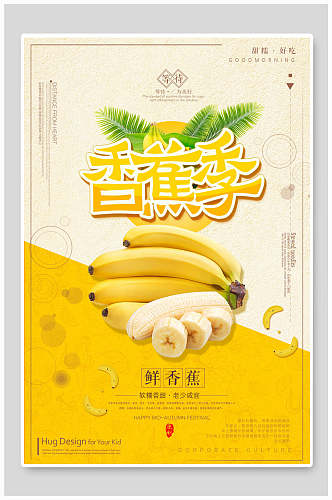 清新鲜香蕉海报