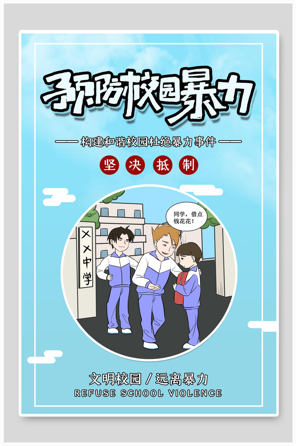 预防校园暴力公益海报素材