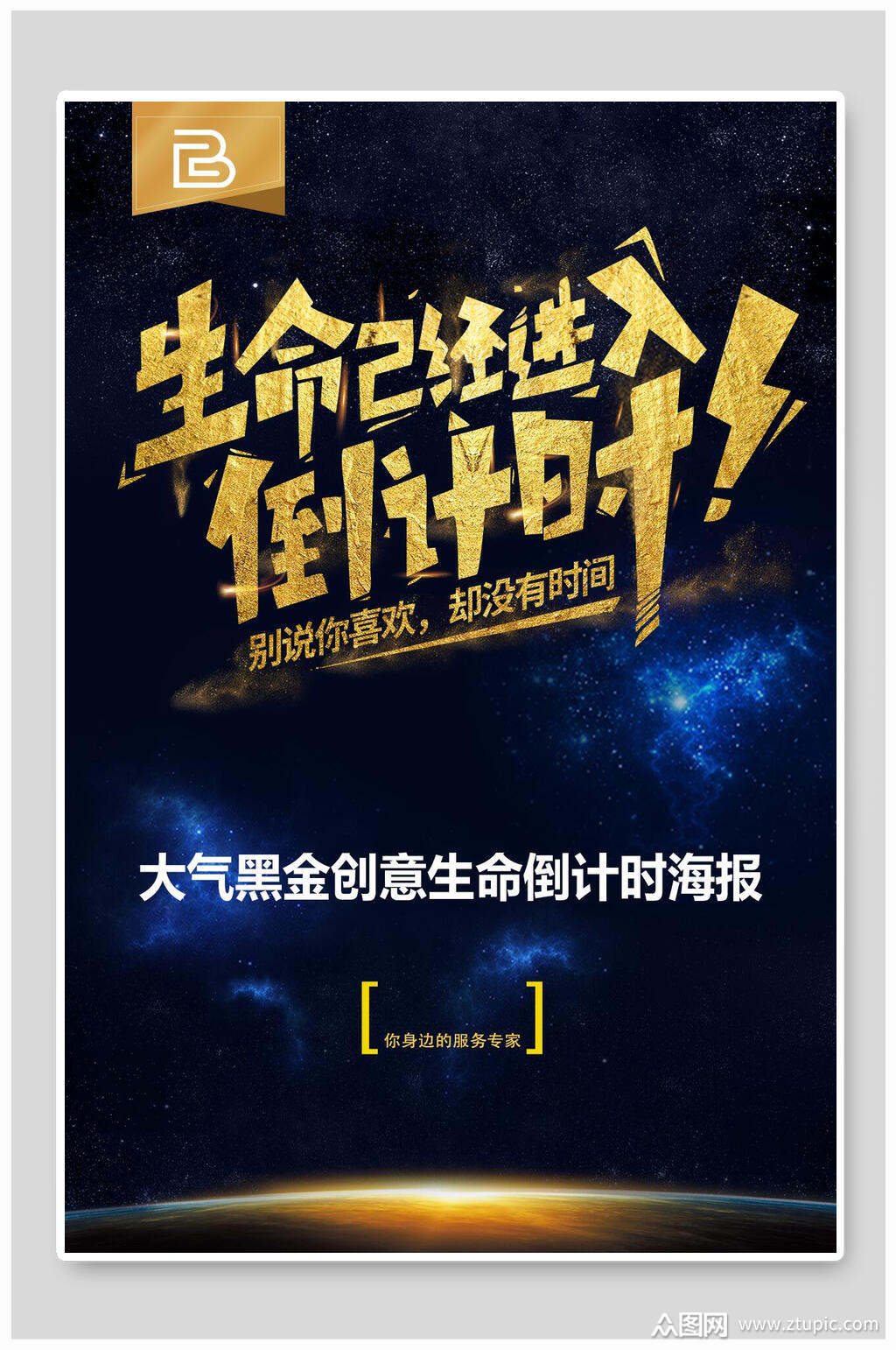 大气黑金创意生命倒计时海报素材