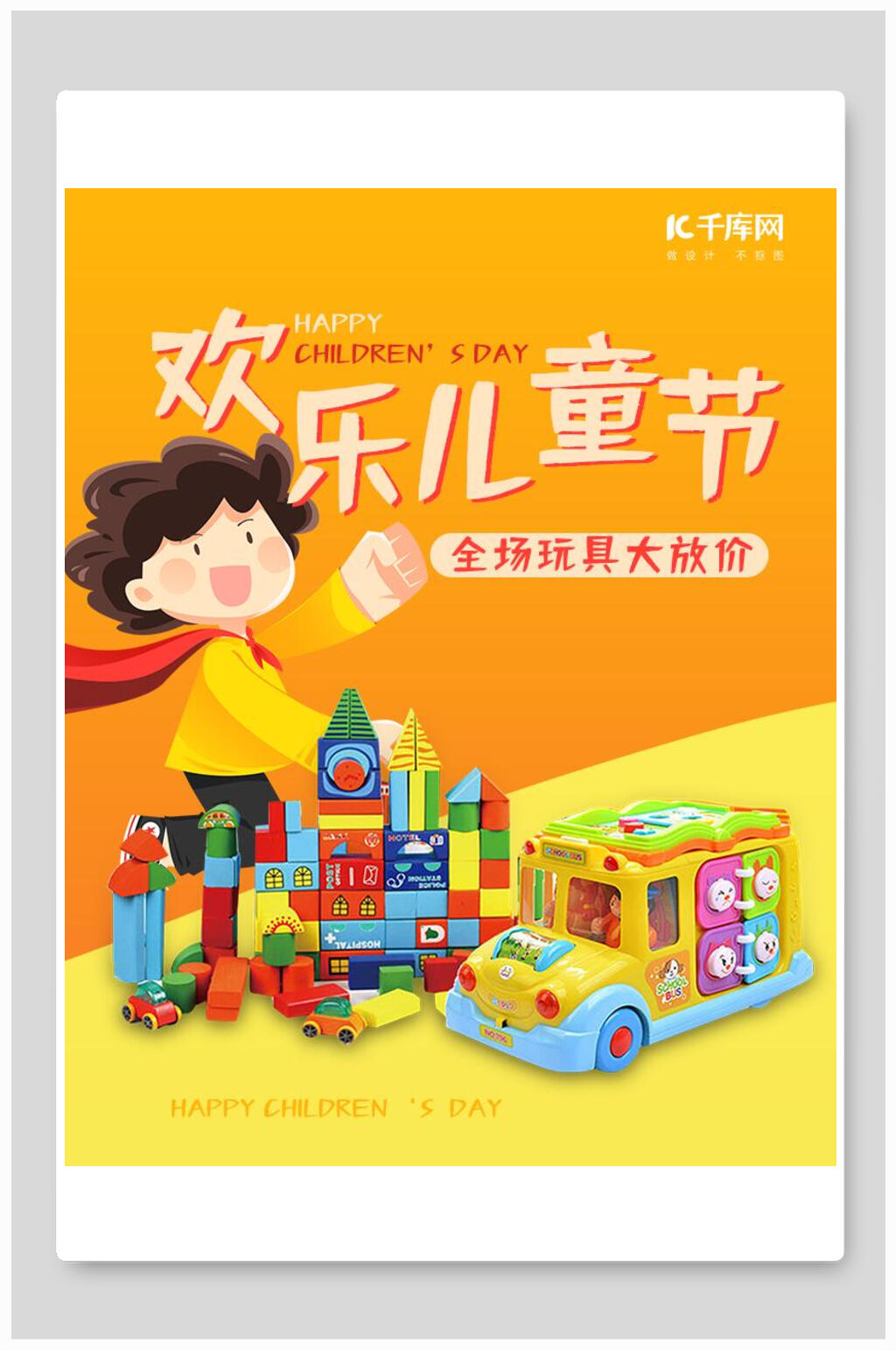 欢乐儿童节母婴节电商海报素材