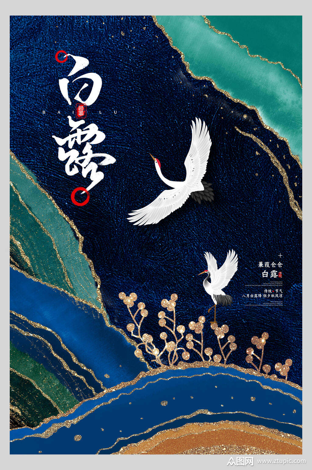 鎏金二十四节气白露海报