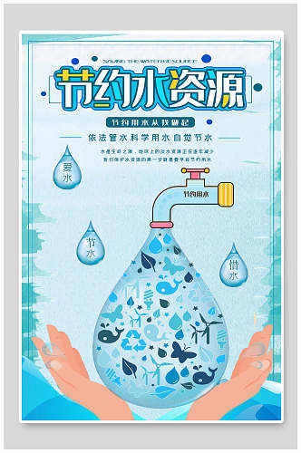 水彩节约水资源公益海报