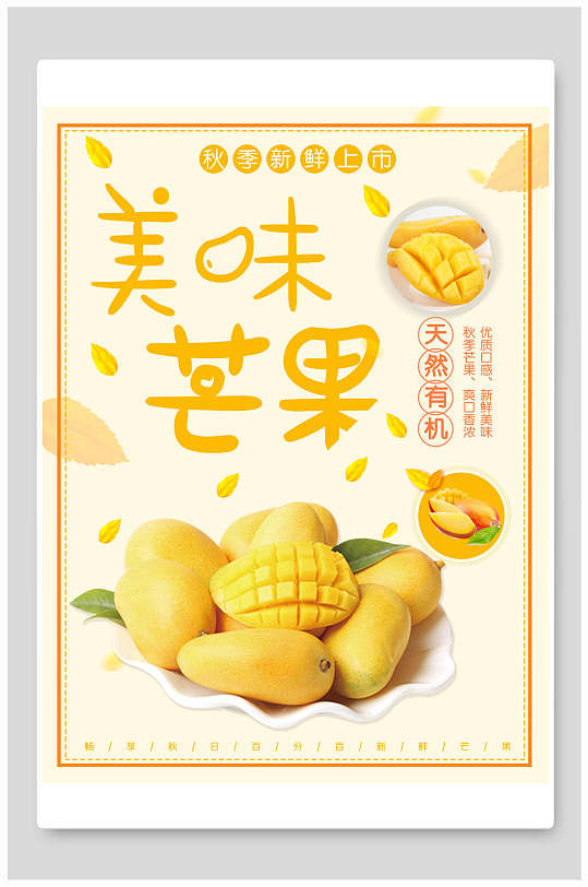 天然有机美味芒果宣传海报