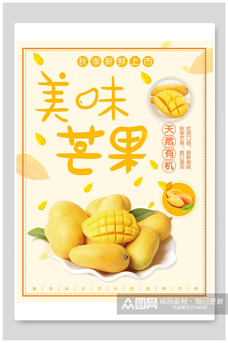 天然有机美味芒果宣传海报素材