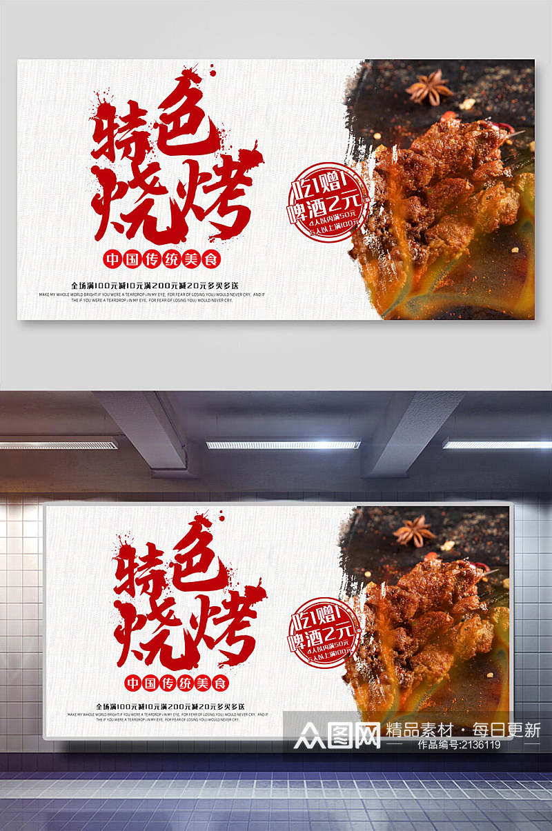 特色烧烤中国传统美食海报展板素材