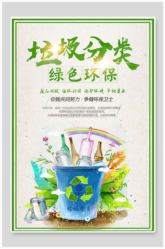 清新繽紛綠色環(huán)保垃圾分類海報