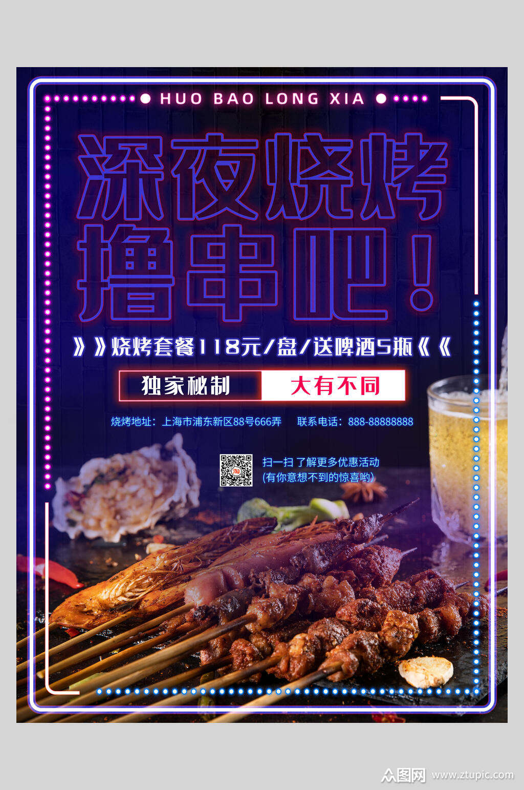 深夜烧烤撸串吧宣传海报