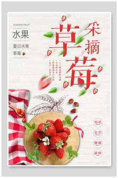 采摘水果草莓海报