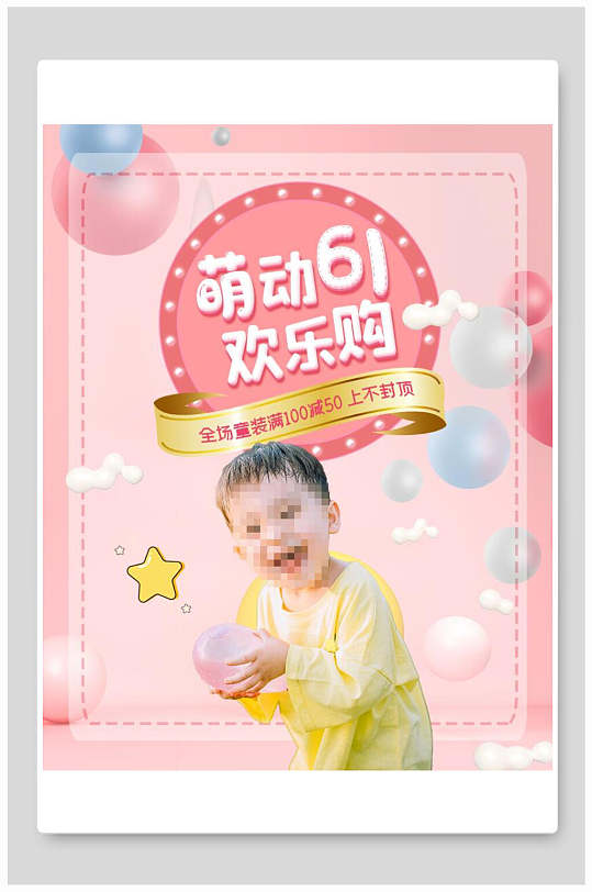 萌动六一欢乐购母婴节电商海报-众图网