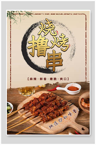 中国风水墨撸串烧烤促销海报
