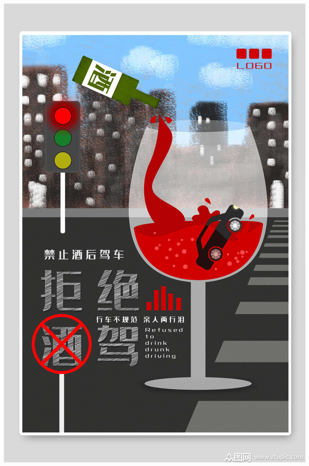 创意拒绝酒驾公益海报