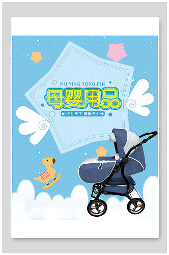 清新蓝白母婴节用品促销电商海报