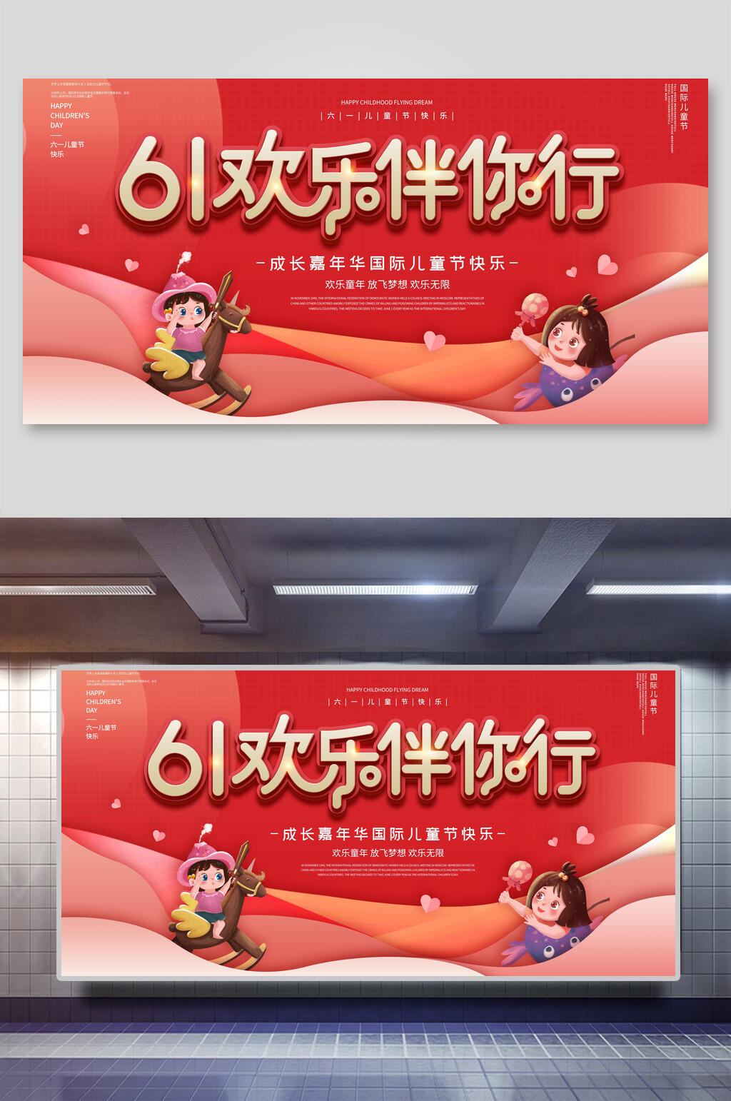 六一儿童节欢乐伴你行海报素材