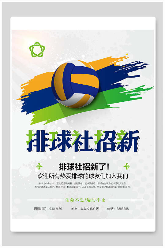 排球社招新社团招生海报