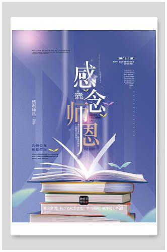 时尚蓝色感念师恩教师节宣传海报