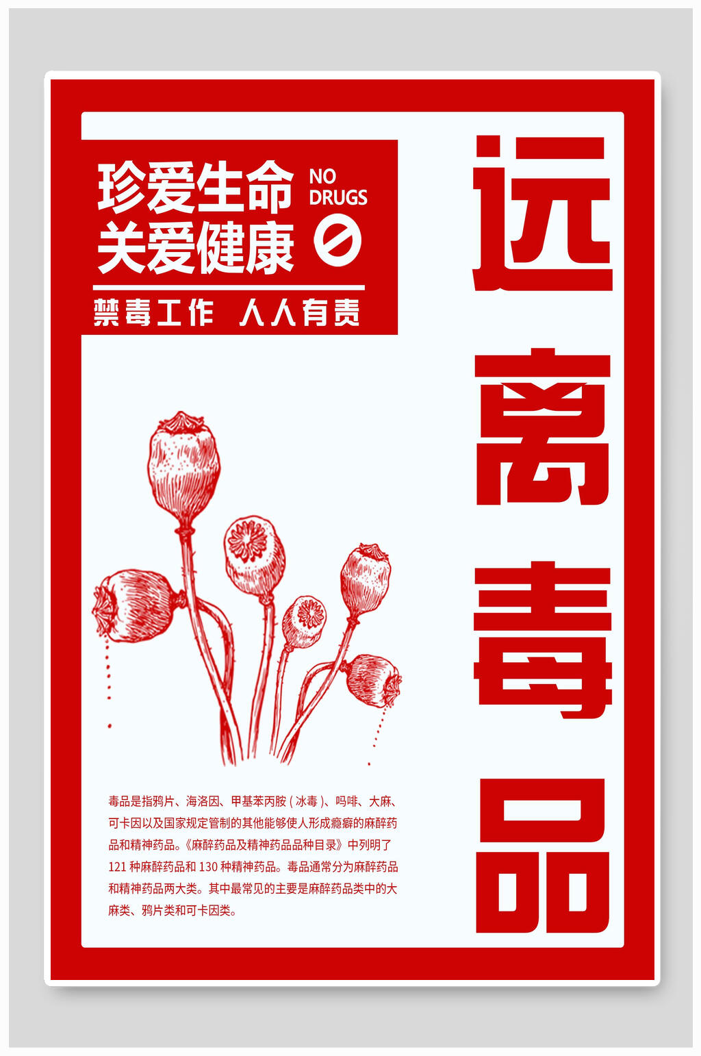 远离毒品公益海报素材