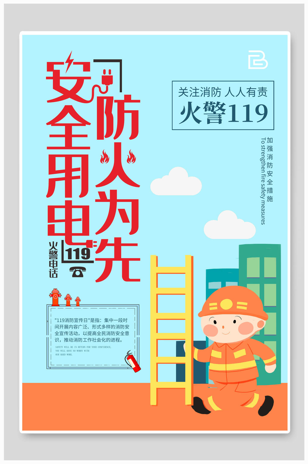 安全用电防火为先公益海报宣传素材
