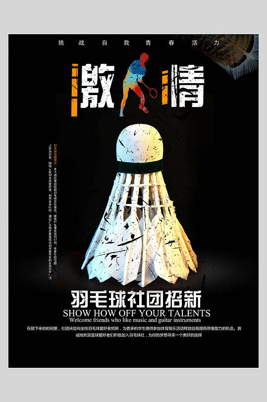 羽毛球黑色背景简约风社团招生海报