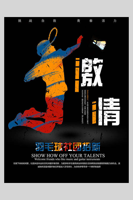 黑彩色激情羽毛球简约社团招生海报