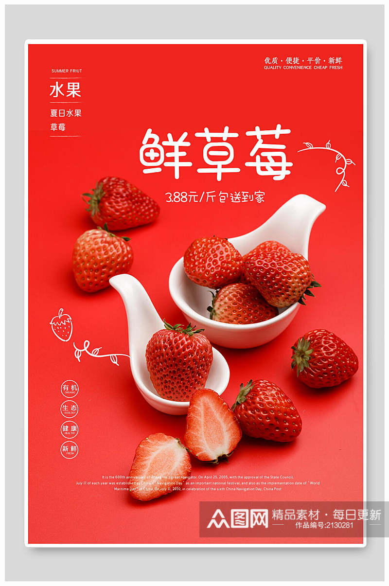 新鲜红润草莓宣传海报素材