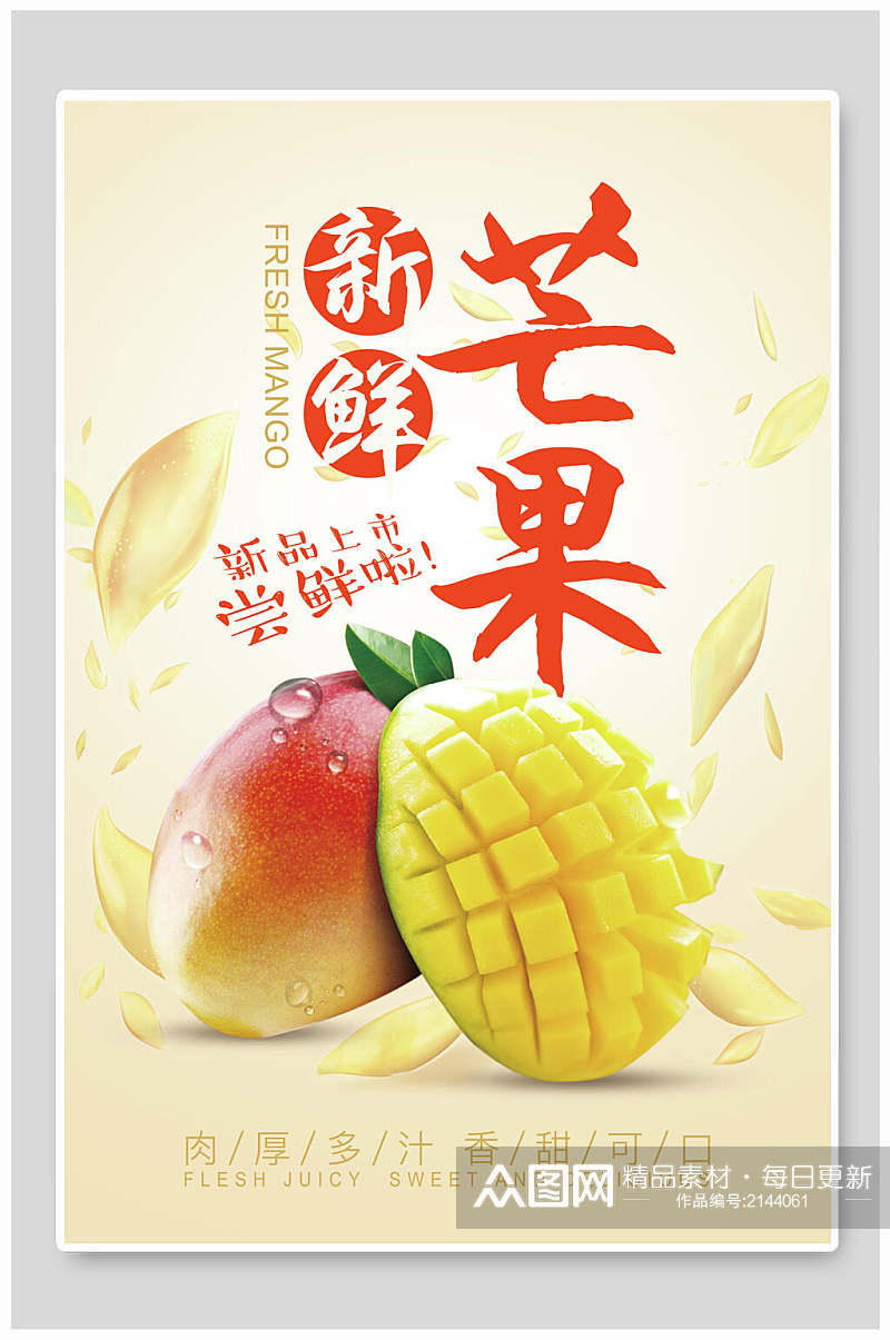 新鲜芒果新品上市宣传海报素材