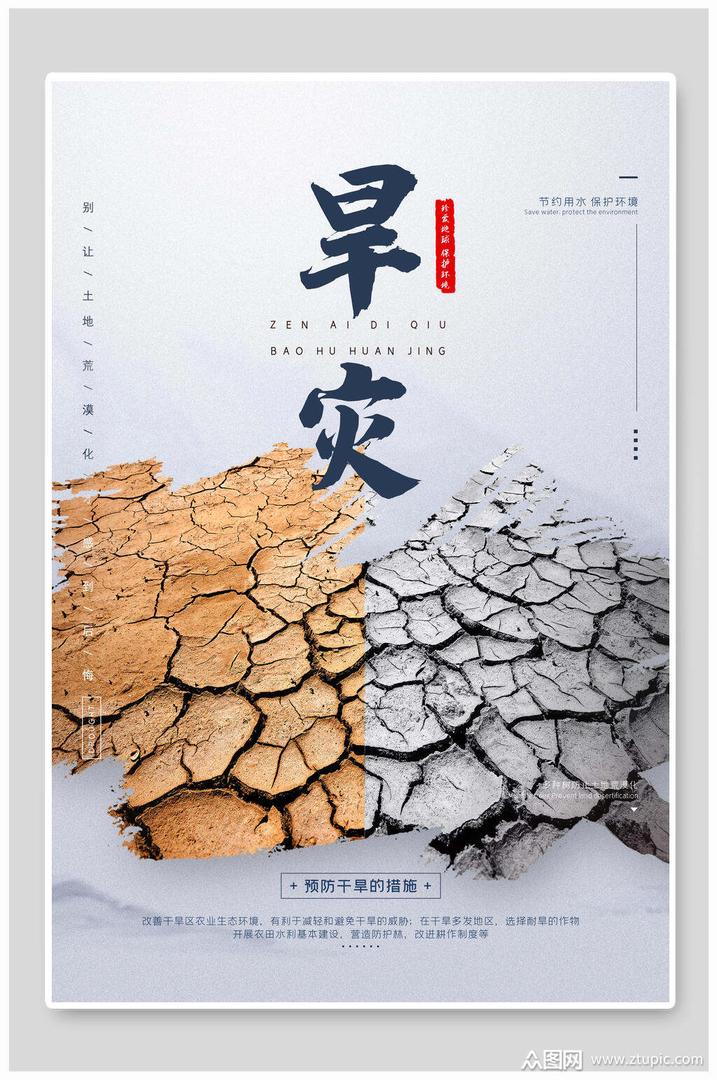 旱灾公益宣传海报素材