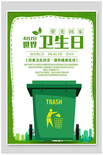 清新绿色世界卫生日公益海报
