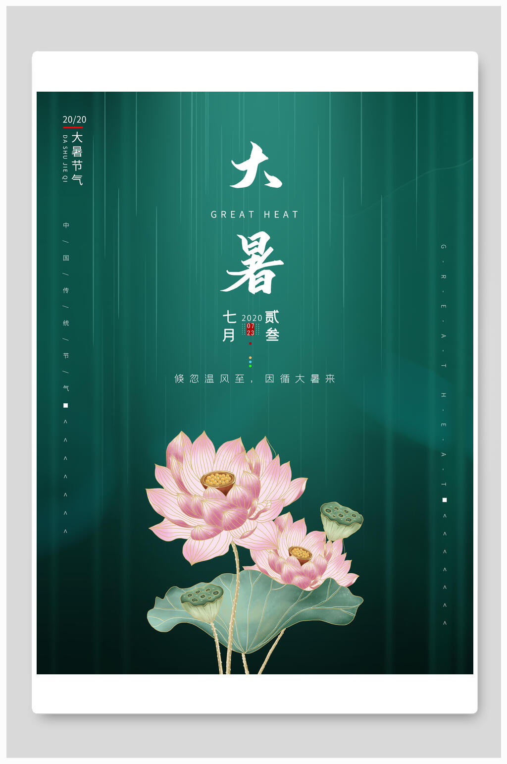 绿色简约花卉大暑传统节气海报素材