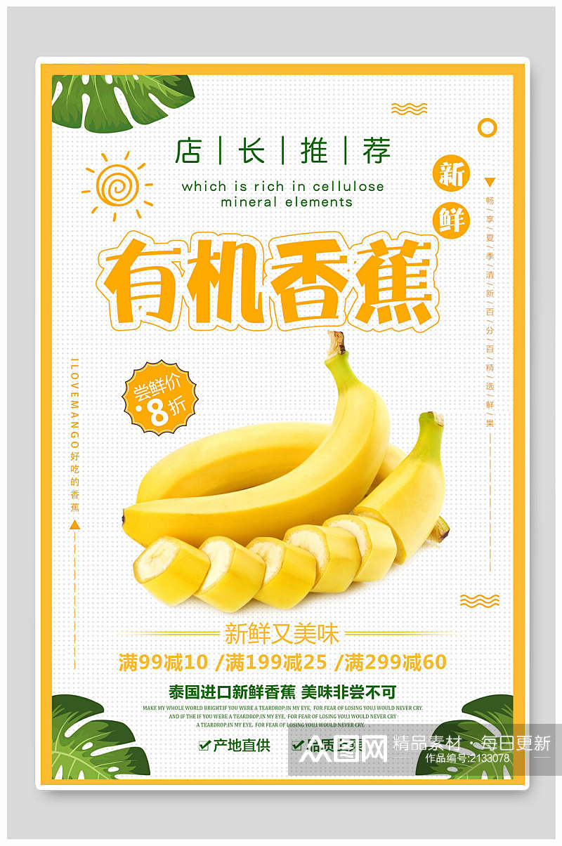 清新有机香蕉海报素材