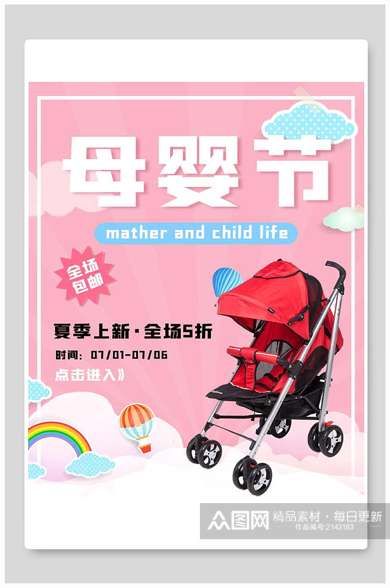 清新粉色母婴节电商海报素材