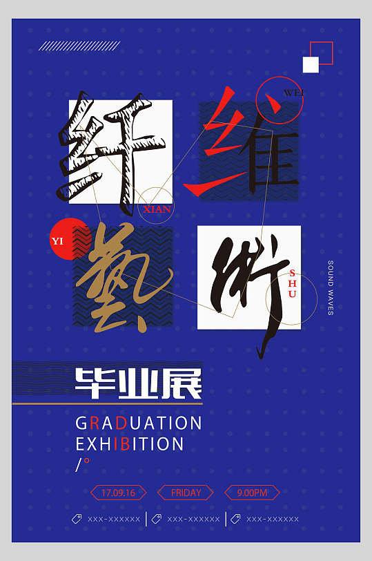 畢業(yè)展纖維藝術(shù)展設(shè)計(jì)展作品展海報(bào)