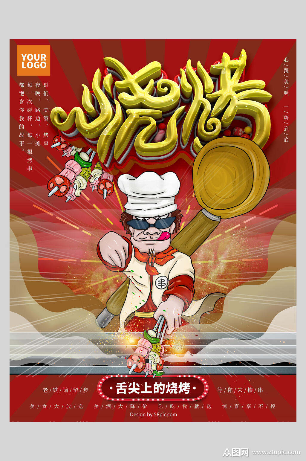 时尚创意舌尖上的烧烤海报素材