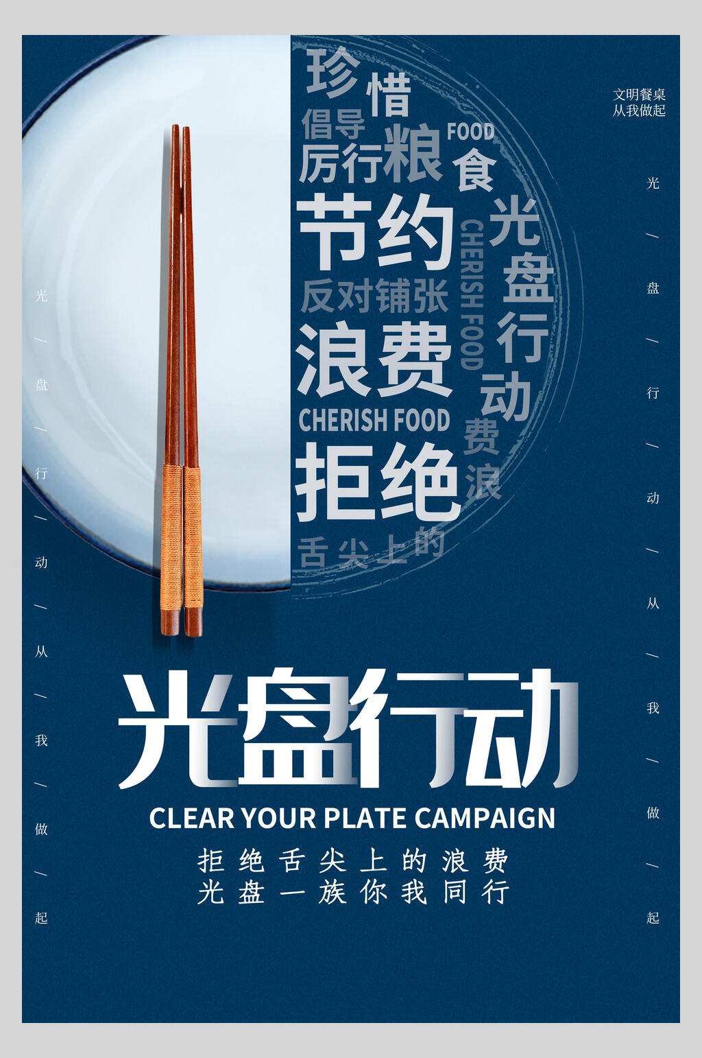 蓝色节约拒绝浪费光盘行动海报素材