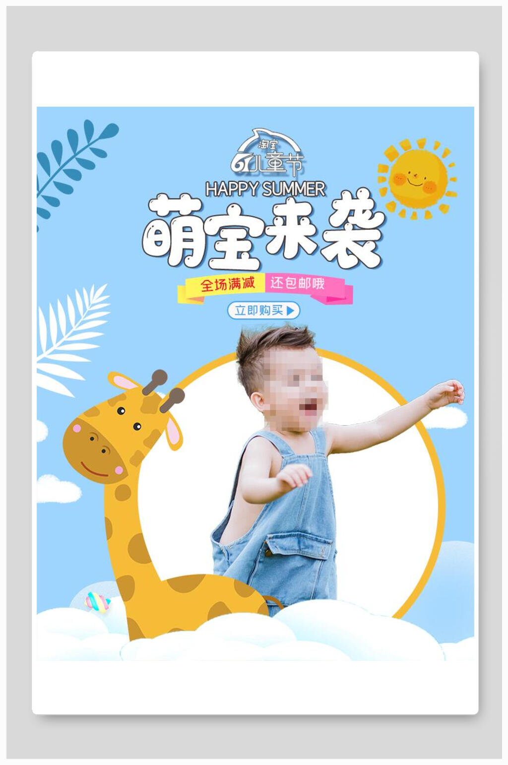 清新萌宝来袭母婴节电商海报素材