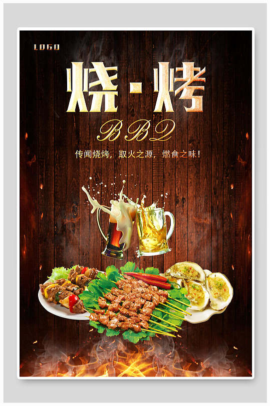 BBQ啤酒烧烤传统美食宣传海报