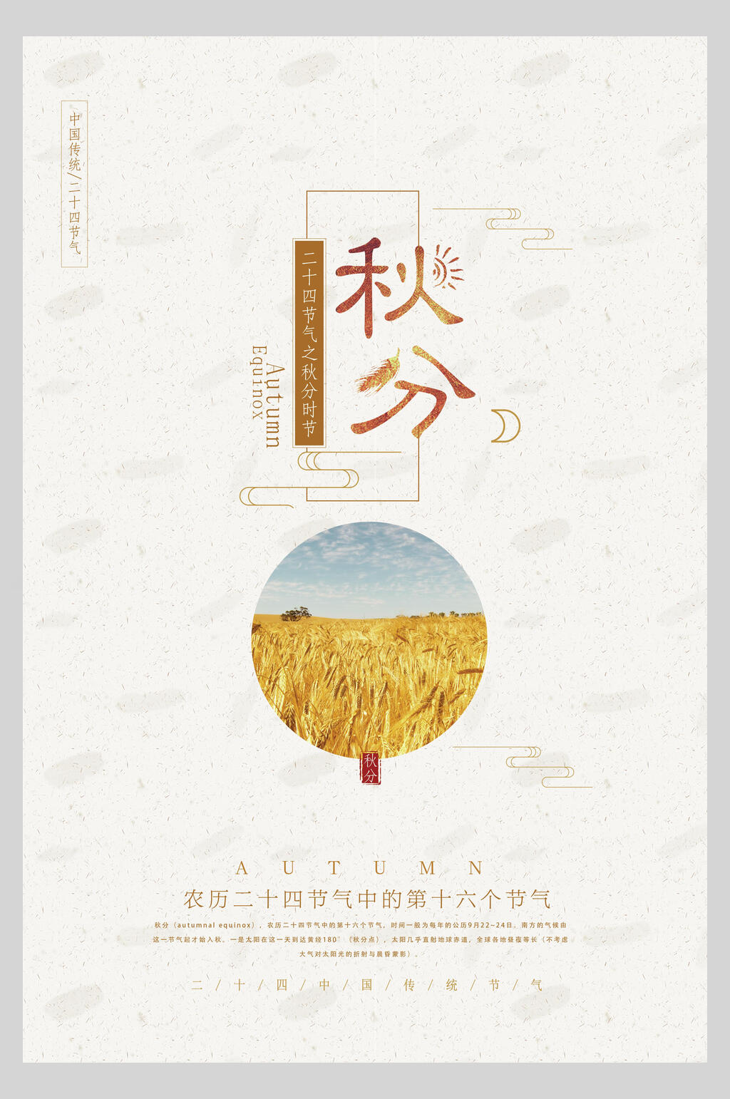 极简秋分二十四节气宣传海报素材