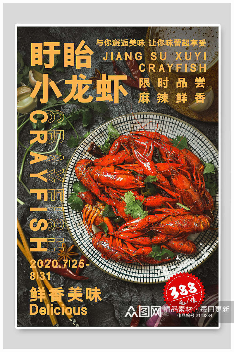 鲜香美味小龙虾促销海报素材