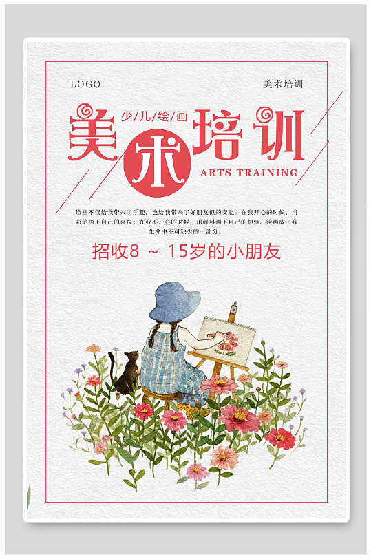 清新花卉女孩美术暑期培训海报