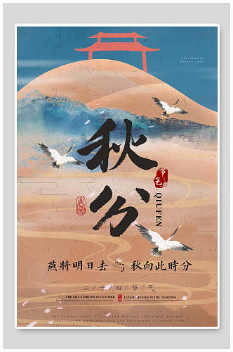水彩仙鹤秋分中国节气海报