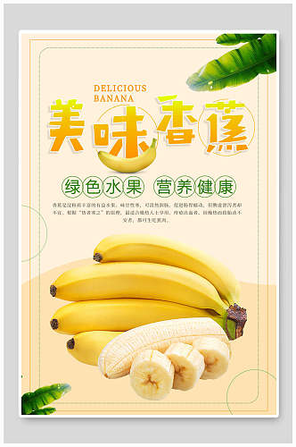 绿色水果美味香蕉海报