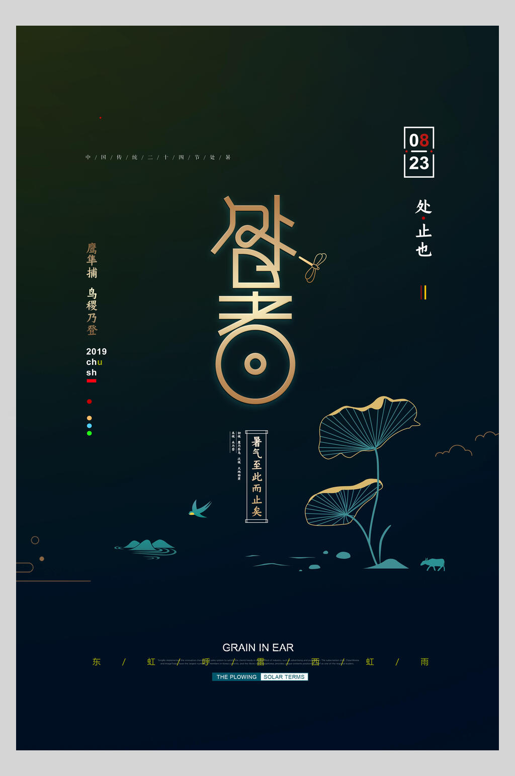 蓝金大气处暑宣传海报素材