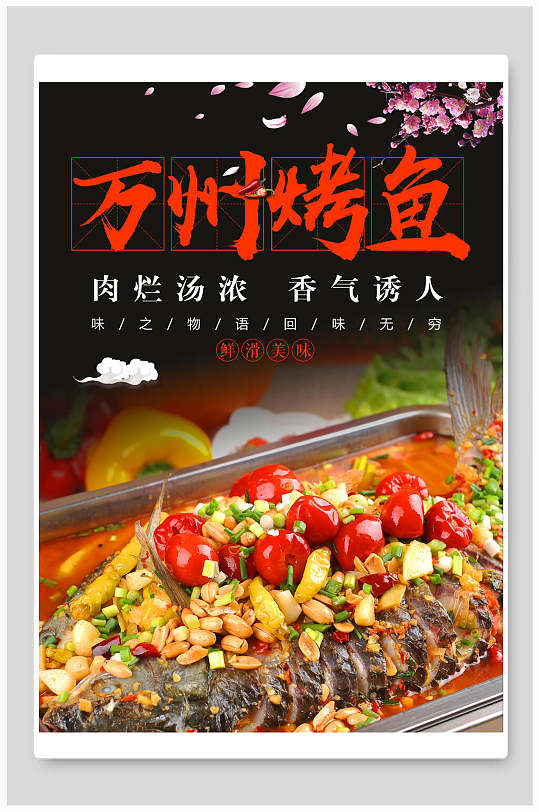 万州烤鱼海报图片-万州烤鱼海报设计素材-万州烤鱼海报模板下载