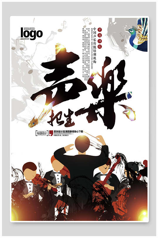 高端创意声乐培训招生海报-众图网