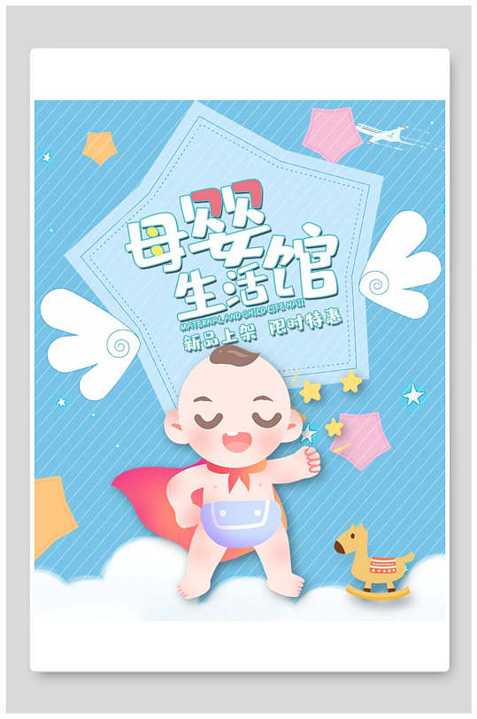清新蓝白卡通母婴节生活馆电商海报