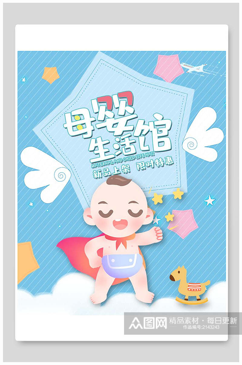 清新蓝白卡通母婴节生活馆电商海报素材