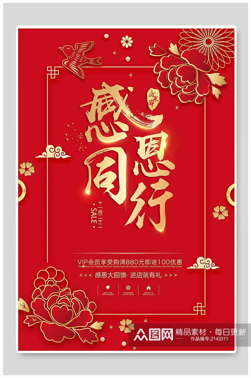 中式红金感恩同行感恩节海报素材